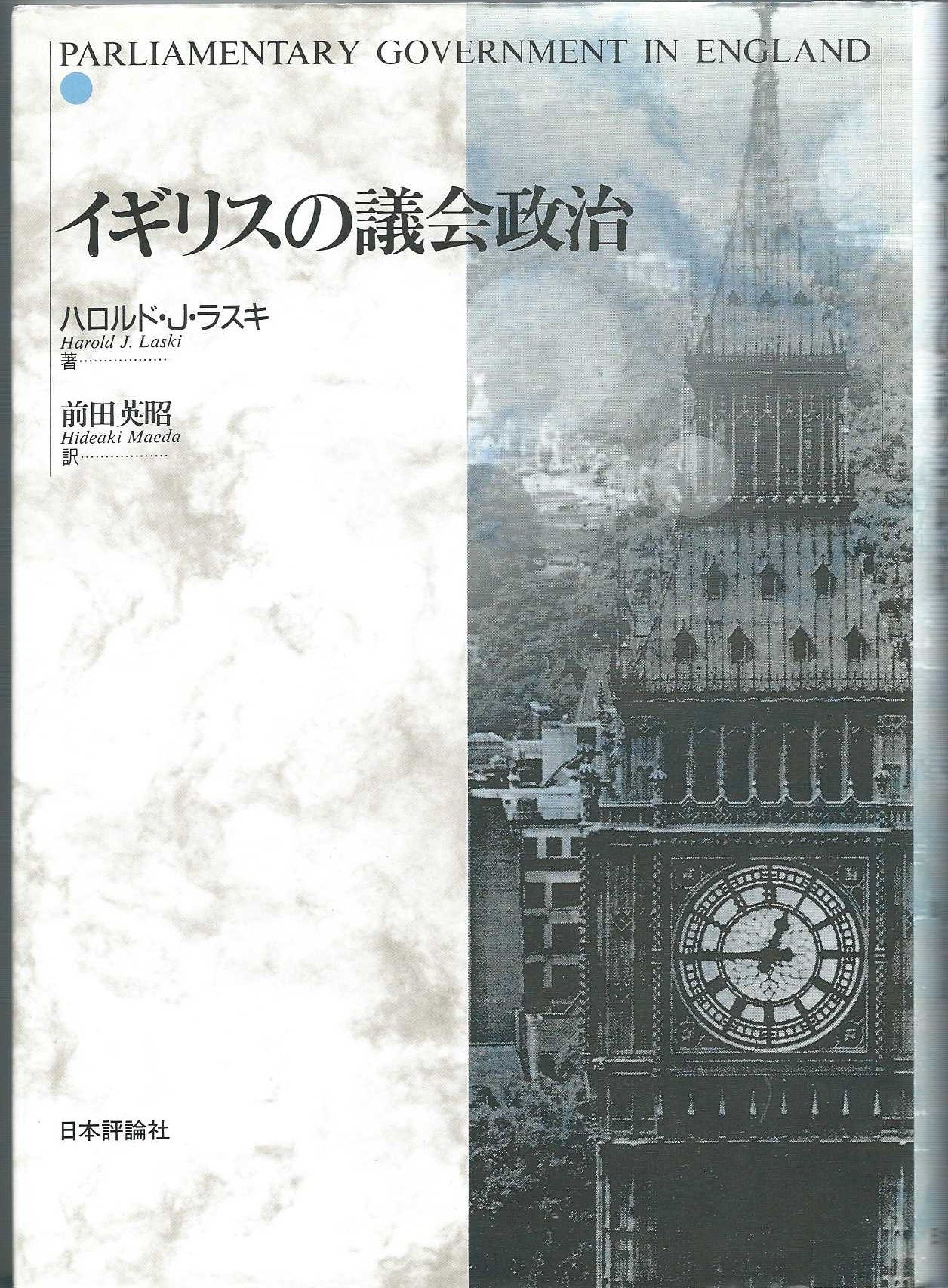 イギリスの議会政治 | ハロルド・J. ラスキ, 英昭, 前田 |本 | 通販